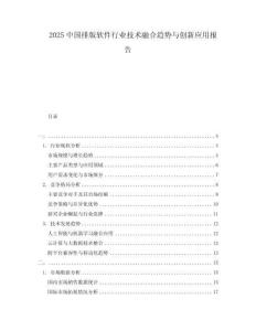 2025中國排版軟件行業技術融合趨勢與創新應用報告