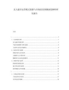 無人超市運營模式創新與市場前景預測深度解析研究報告