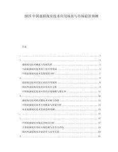 2025中國虛擬現(xiàn)實技術(shù)應(yīng)用場景與市場前景預(yù)測