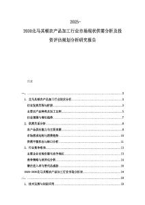 2025-2030北馬其頓農產品加工行業市場現狀供需分析及投資評估規劃分析研究報告