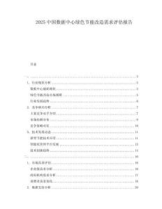 2025中國數據中心綠色節能改造需求評估報告