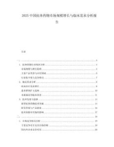 2025中國抗體藥物市場規模增長與臨床需求分析報告