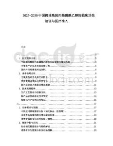 2025-2030中國椰油酰胺丙基磷酰乙醇胺臨床功效驗(yàn)證與醫(yī)療準(zhǔn)入