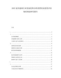 2025家居建材行業發展趨勢分析消費需求投資評估現狀規劃研究報告