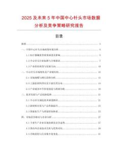 2025及未來5年中國(guó)中心針頭市場(chǎng)數(shù)據(jù)分析及競(jìng)爭(zhēng)策略研究報(bào)告