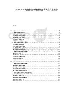 2025-2030寵物行業(yè)市場(chǎng)分析寵物食品商業(yè)報(bào)告