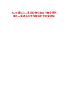 2025浙江交工集團(tuán)股份有限公司春季招聘809人筆試歷年參考題庫附帶答案詳解