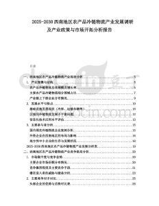 2025-2030西南地區農產品冷鏈物流產業發展調研及產業政策與市場開拓分析報告