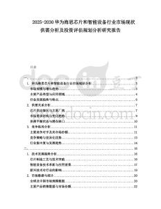 2025-2030華為海思芯片和智能設備行業市場現狀供需分析及投資評估規劃分析研究報告