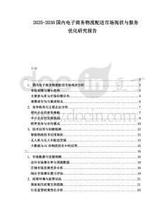 2025-2030國內電子商務物流配送市場現(xiàn)狀與服務優(yōu)化研究報告