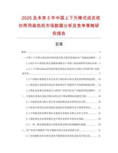 2025及未來5年中國上下升降式成衣絞紗兩用染色機(jī)市場數(shù)據(jù)分析及競爭策略研究報(bào)告