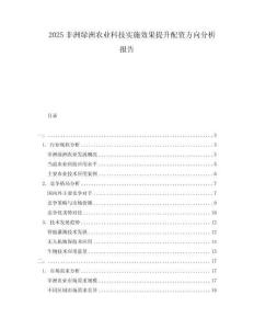 2025非洲綠洲農(nóng)業(yè)科技實施效果提升配資方向分析報告