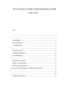 2025家居家電行業(yè)消費升級驅(qū)動因素剖析及市場增長潛力分析