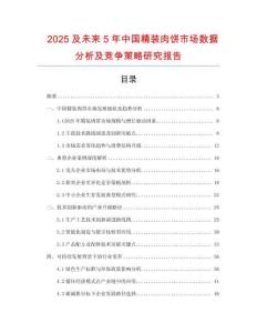 2025及未來5年中國精裝肉餅市場數(shù)據(jù)分析及競爭策略研究報告