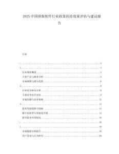 2025中國排版軟件行業政策扶持效果評估與建議報告