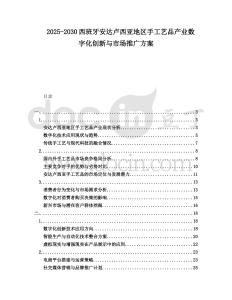2025-2030西班牙安達盧西亞地區手工藝品產業數字化創新與市場推廣方案
