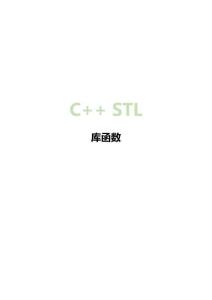 C語(yǔ)言STL庫(kù)函數(shù)總結(jié)