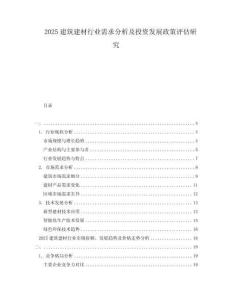 2025建筑建材行業(yè)需求分析及投資發(fā)展政策評(píng)估研究