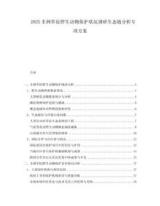 2025非洲草原野生動(dòng)物保護(hù)狀況調(diào)研生態(tài)鏈分析專項(xiàng)方案