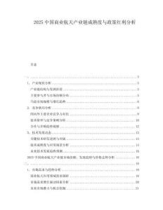 2025中國(guó)商業(yè)航天產(chǎn)業(yè)鏈成熟度與政策紅利分析
