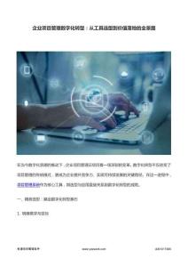 企業項目管理數字化轉型：從工具選型到價值落地的全景圖