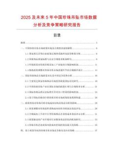 2025及未來5年中國珍珠吊墜市場數據分析及競爭策略研究報告
