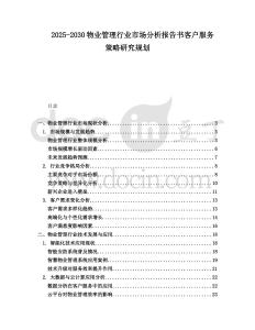 2025-2030物業管理行業市場分析報告書客戶服務策略研究規劃