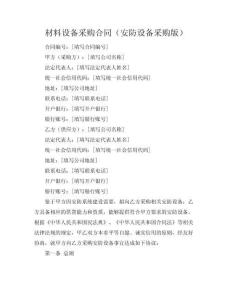 材料设备采购合同（安防设备采购版）
