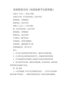 房屋租賃合同（民宿短租平臺托管版）