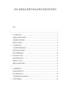 2025寵物食品消費升級及品牌競爭格局研究報告