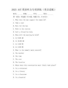 2025 AST英語聽力專項(xiàng)訓(xùn)練（英音適配）