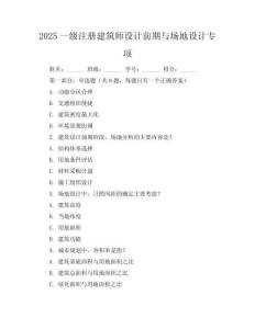 2025一級(jí)注冊(cè)建筑師設(shè)計(jì)前期與場(chǎng)地設(shè)計(jì)專項(xiàng)