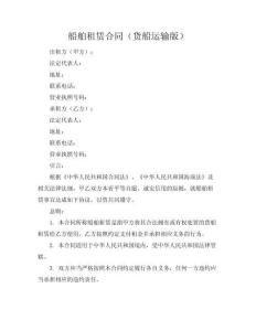 船舶租賃合同（貨船運(yùn)輸版）