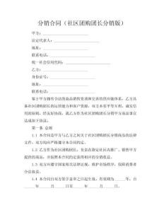 分銷合同（社區團購團長分銷版）