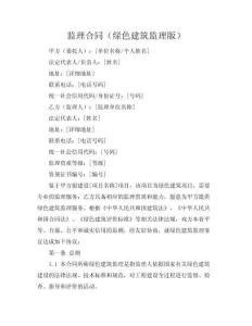 監(jiān)理合同（綠色建筑監(jiān)理版）