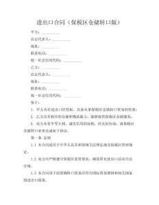 進(jìn)出口合同（保稅區(qū)倉儲(chǔ)轉(zhuǎn)口版）