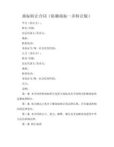 商標轉(zhuǎn)讓合同（防御商標一并轉(zhuǎn)讓版）