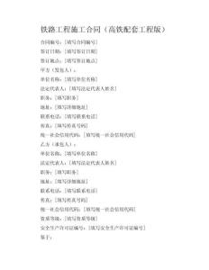 鐵路工程施工合同（高鐵配套工程版）