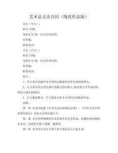 藝術品買賣合同（陶瓷作品版）