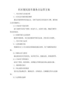 社區(qū)便民洗車服務點運營方案