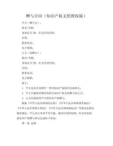 贈與合同（知識產權無償授權版）