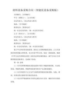 材料设备采购合同（智能化设备采购版）