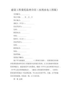 建設(shè)工程委托監(jiān)理合同（水利水電工程版）