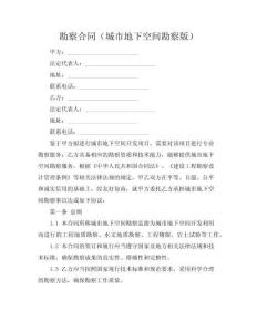 勘察合同（城市地下空間勘察版）