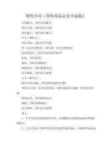 銷售合同（預(yù)售商品定金不退版）