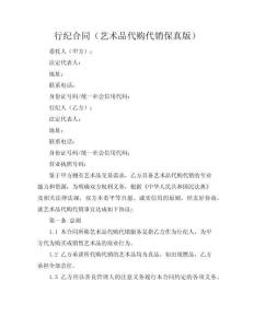 行紀合同（藝術品代購代銷保真版）