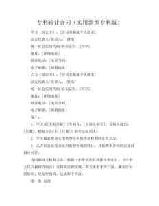 專利轉(zhuǎn)讓合同（實(shí)用新型專利版）