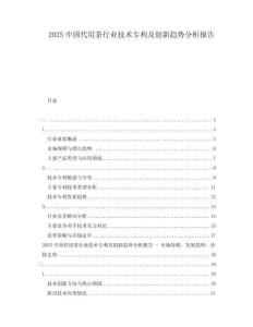 2025中國代用茶行業技術專利及創新趨勢分析報告