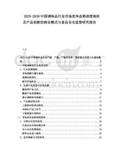 2025-2030中國調味品行業市場競爭態勢深度剖析及產品創新的商業模式與食品安全監管研究報告