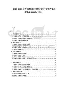 2025-2030公共交通掃碼支付技術推廣實施方案運營管理改善研究報告